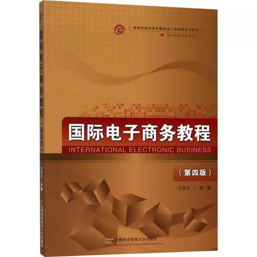 《国内贸易经济》教程综述 兰宜生主编教材的内容体系与学术价值
